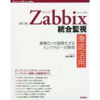 Zabbix統合監視徹底活用　複雑化・大規模化するインフラの一元管理　池田大輔/著 | ドラマYahoo!店