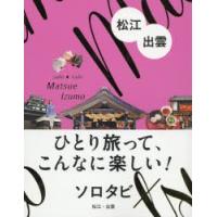 ソロタビ松江・出雲　ひとり旅って、こんなに楽しい! | 本とゲームのドラマYahoo!店