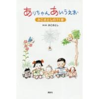 ありちゃんあいうえお　かこさとしの71音　かこさとし/詩と絵 | ドラマYahoo!店