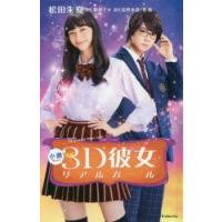 小説映画3D彼女リアルガール　那波マオ/原作　高野水登/脚本　英勉/脚本　松田朱夏/著 | 本とゲームのドラマYahoo!店