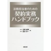 法務担当者のための契約実務ハンドブック　辺見紀男/編　武井洋一/編 | ドラマYahoo!店