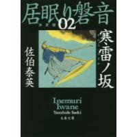 寒雷ノ坂　佐伯泰英/著 | ドラマYahoo!店