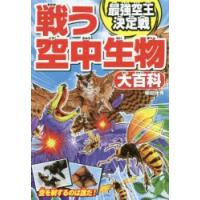 戦う空中生物大百科　最強空王決定戦　柴田佳秀/著 | 本とゲームのドラマYahoo!店