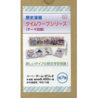 歴史漫画タイムワープシリーズ　テーマ別編　7巻セット　イセケヌ/ほかマンガ | ドラマYahoo!店