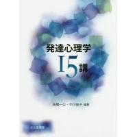 発達心理学15講　高橋一公/編著　中川佳子/編著 | ドラマYahoo!店