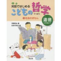 対話ではじめるこどもの哲学　道徳ってなに?　3　社会のぎもん　河野哲也/著 | ドラマYahoo!店