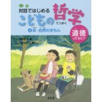 対話ではじめるこどもの哲学　道徳ってなに?　4　命・自然のぎもん　河野哲也/著 | ドラマYahoo!店