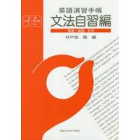 英語演習手帳　英検2級〜準1級レベル　文法自習編　井戸垣隆/編 | 本とゲームのドラマYahoo!店