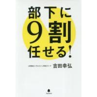 部下に9割任せる!　吉田幸弘/著 | 本とゲームのドラマYahoo!店