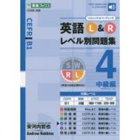 英語L＆Rレベル別問題集　4　中級編　安河内哲也/総合監修　Andrew　Robbins/総合監修 | 本とゲームのドラマYahoo!店