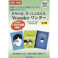 きみの心、きっとふるえる。ワンダー　3巻セット　R・J・パラシオ/ほか作 | 本とゲームのドラマYahoo!店