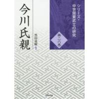 今川氏親　黒田基樹/編著 | 本とゲームのドラマYahoo!店