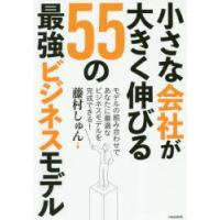 小さな会社が大きく伸びる55の最強ビジネスモデル　藤村しゅん/著 | 本とゲームのドラマYahoo!店