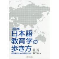 日本語教育学の歩き方　初学者のための研究ガイド　本田弘之/著　岩田一成/著　義永美央子/著　渡部倫子/著 | 本とゲームのドラマYahoo!店