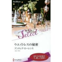 ウエイトレスの秘密　アンドレア・ローレンス/作　土屋恵/訳 | ドラマYahoo!店