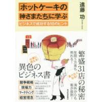 「ホットケーキの神さまたち」に学ぶビジネスで成功する10のヒント　遠藤功/著 | 本とゲームのドラマYahoo!店