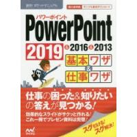 PowerPoint基本ワザ＆仕事ワザ　2019＆2016＆2013　速効!ポケットマニュアル編集部/著 | 本とゲームのドラマYahoo!店