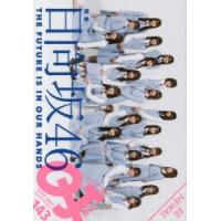 クイック・ジャパン　VOL．143　特集日向坂46 | 本とゲームのドラマYahoo!店