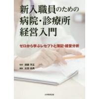 新入職員のための病院・診療所経営入門　ゼロから学ぶレセプトと簿記・経営分析　太田佑馬/編著　須藤芳正/監修 | 本とゲームのドラマYahoo!店