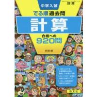 中学入試でる順過去問計算合格への920問 | 本とゲームのドラマYahoo!店