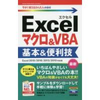 Excelマクロ＆VBA基本＆便利技　門脇香奈子/著 | ドラマYahoo!店