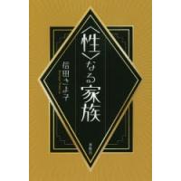 〈性〉なる家族　信田さよ子/著 | 本とゲームのドラマYahoo!店