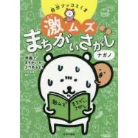 自分ツッコミくま激ムズまちがいさがし　ナガノ/著 | 本とゲームのドラマYahoo!店