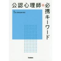 公認心理師必携キーワード　公認心理師試験対策室/編集 | ドラマYahoo!店