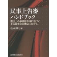 民事上告審ハンドブック　憲法上の手続基本権に基づく上告審手続の構築に向けて　松本博之/著 | 本とゲームのドラマYahoo!店