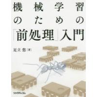 機械学習のための「前処理」入門　足立悠/著 | ドラマYahoo!店