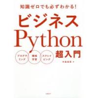 ビジネスPython超入門　知識ゼロでも必ずわかる!　プログラミング　機械学習　スクレイピング　中島省吾/著 | 本とゲームのドラマYahoo!店