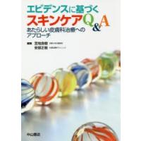 エビデンスに基づくスキンケアQ＆A　あたらしい皮膚科治療へのアプローチ　宮地良樹/編集　安部正敏/編集 | ドラマYahoo!店