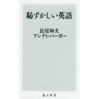 恥ずかしい英語　長尾和夫/〔著〕　アンディ・バーガー/〔著〕 | 本とゲームのドラマYahoo!店