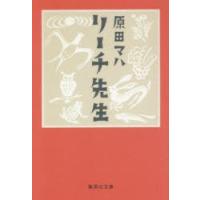 リーチ先生　原田マハ/著 | ドラマYahoo!店