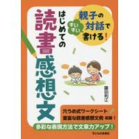 はじめての読書感想文　親子の対話ですいすい書ける!　藤田利江/著 | ドラマYahoo!店