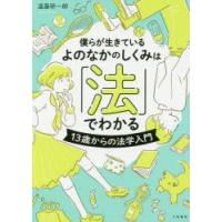 僕らが生きているよのなかのしくみは「法」でわかる　13歳からの法学入門　遠藤研一郎/著 | ドラマYahoo!店