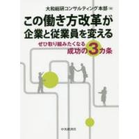 この働き方改革が企業と従業員を変える　ぜひ取り組みたくなる成功の3カ条　大和総研コンサルティング本部/編 | 本とゲームのドラマYahoo!店