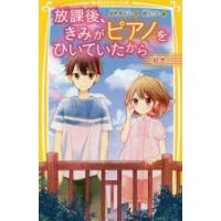 放課後、きみがピアノをひいていたから　〔2〕　好き　柴野理奈子/作　榎木りか/絵 | 本とゲームのドラマYahoo!店