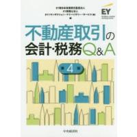 不動産取引の会計・税務Q＆A　EY新日本有限責任監査法人/編　EY税理士法人/編　EYトランザクション・アドバイザリー・サービス株式会社/編 | 本とゲームのドラマYahoo!店