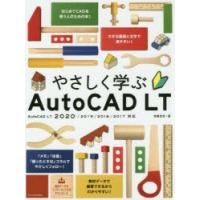 やさしく学ぶAutoCAD　LT　芳賀百合/著 | ドラマYahoo!店