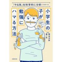 小学生の子が勉強にハマる方法　「やる気」を科学的に分析してわかった　菊池洋匡/著　秦一生/著 | ドラマYahoo!店