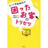 ネット予約時代の困ったお客のトリセツ　飯野たから/著　佐藤祐介/監修 | ドラマYahoo!店