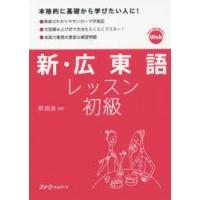 新・広東語レッスン初級　【トウ】超英/著 | ドラマYahoo!店
