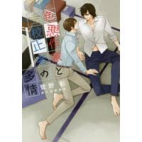 色悪作家と校正者の多情　菅野彰/著 | ドラマYahoo!店