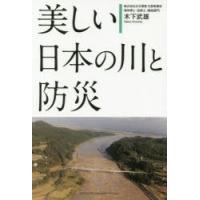 美しい日本の川と防災　木下武雄/著 | 本とゲームのドラマYahoo!店