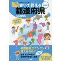 書いて覚える都道府県　書きこみ式 | 本とゲームのドラマYahoo!店