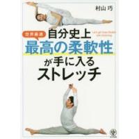 自分史上最高の柔軟性が手に入るストレッチ　世界最速　村山巧/著 | ドラマYahoo!店