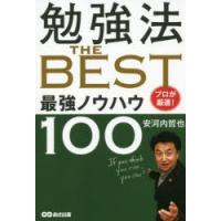 勉強法THE　BEST　プロが厳選!最強ノウハウ100　安河内哲也/著 | 本とゲームのドラマYahoo!店