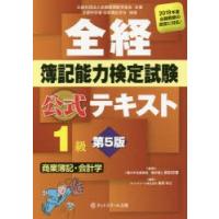 全経簿記能力検定試験公式テキスト1級商業簿記・会計学　公益社団法人全国経理教育協会主催　文部科学省・日本簿記学会後援　桑原知之/編著　新田忠誓/監修 | ドラマYahoo!店