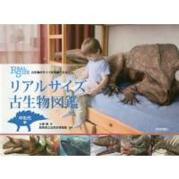 リアルサイズ古生物図鑑　古生物のサイズが実感できる!　中生代編　土屋健/著　群馬県立自然史博物館/監修 | ドラマYahoo!店